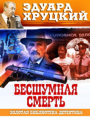 cover image of Бесшумная смерть
